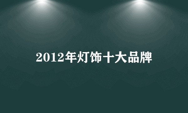 2012年灯饰十大品牌