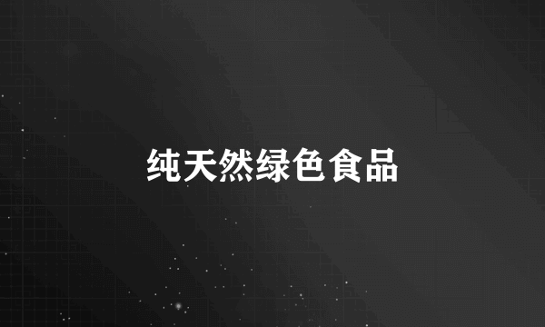 纯天然绿色食品