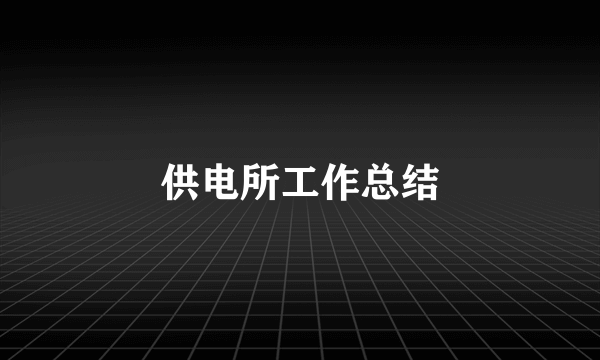 供电所工作总结