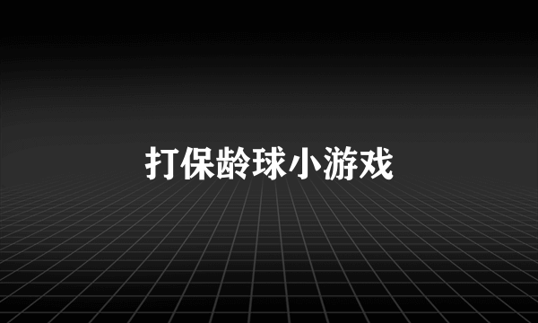 打保龄球小游戏