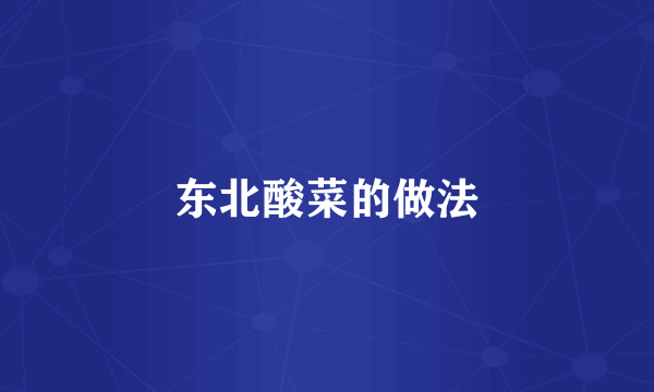 东北酸菜的做法