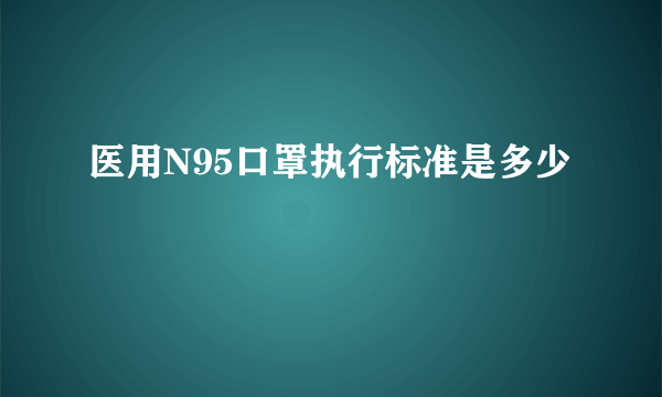 医用N95口罩执行标准是多少