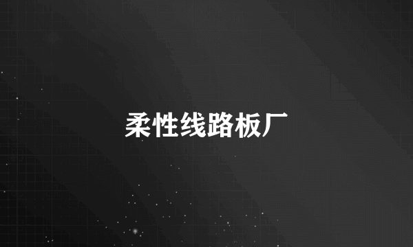 柔性线路板厂