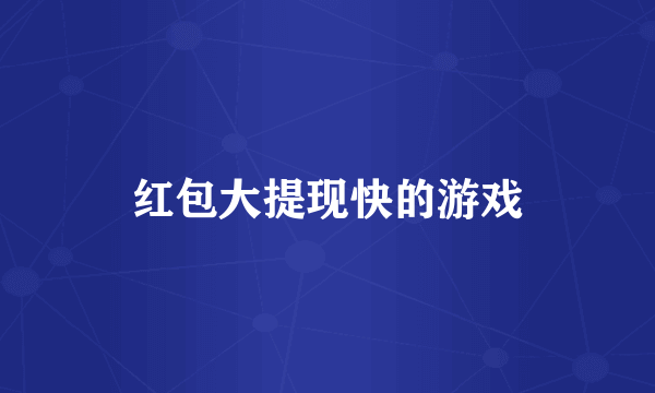 红包大提现快的游戏