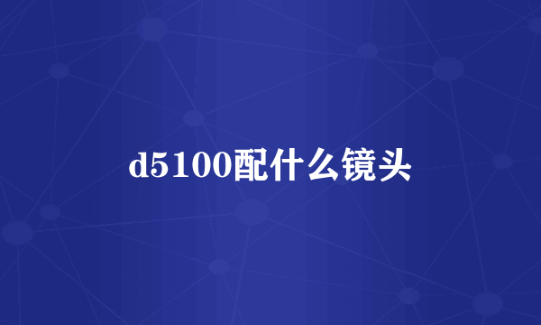 d5100配什么镜头