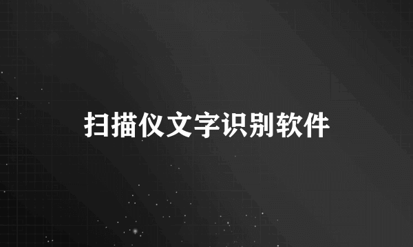 扫描仪文字识别软件