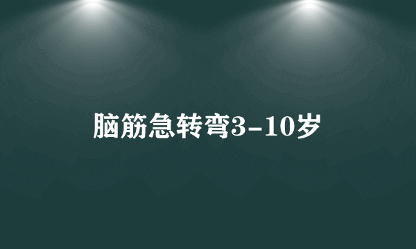 脑筋急转弯3-10岁