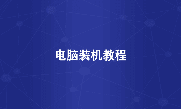 电脑装机教程
