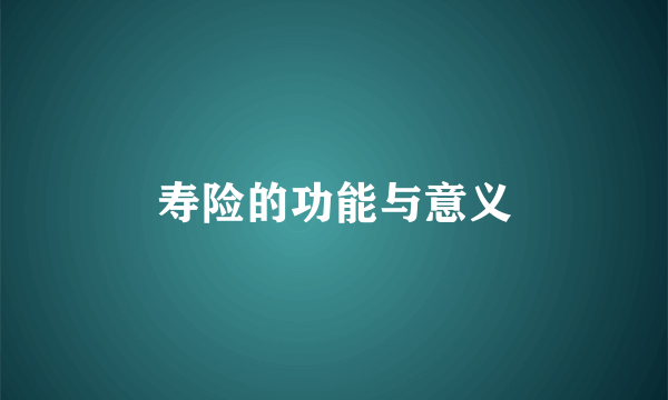 寿险的功能与意义