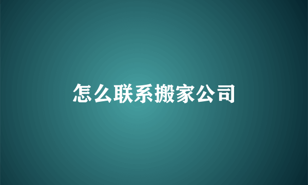 怎么联系搬家公司