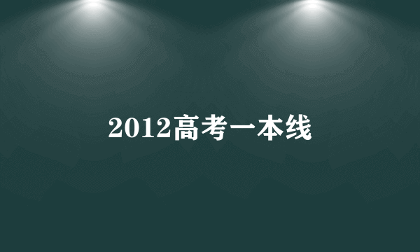 2012高考一本线