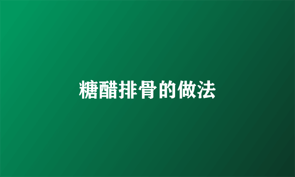 糖醋排骨的做法