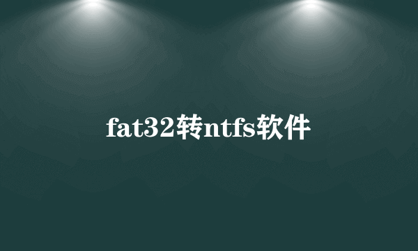 fat32转ntfs软件