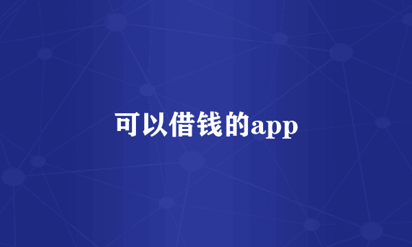可以借钱的app