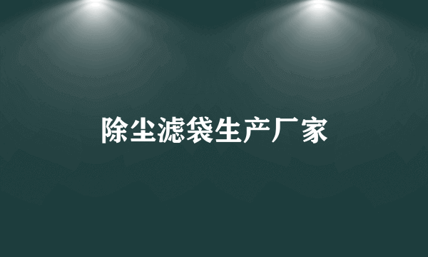 除尘滤袋生产厂家