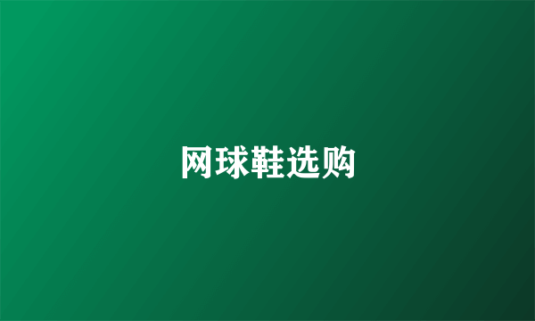 网球鞋选购