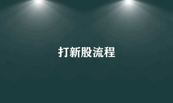 打新股流程