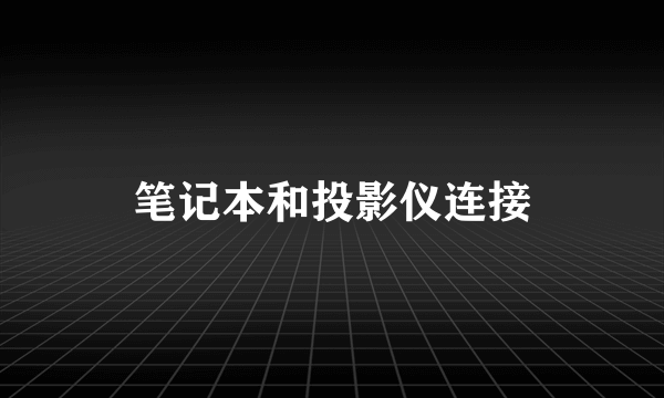 笔记本和投影仪连接