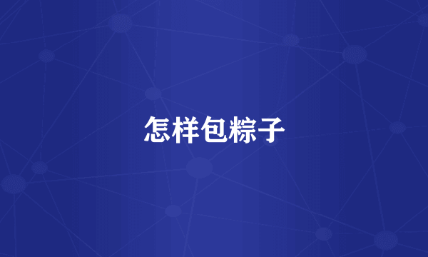 怎样包粽子