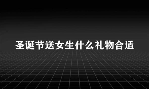 圣诞节送女生什么礼物合适
