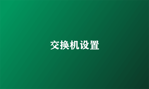 交换机设置