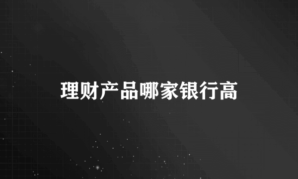 理财产品哪家银行高