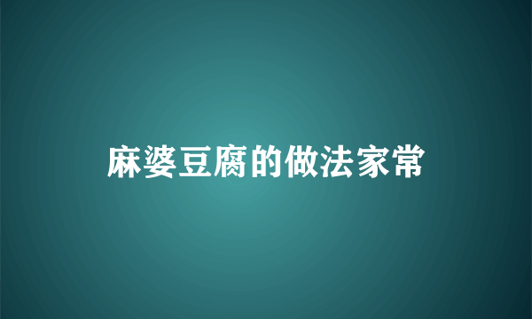 麻婆豆腐的做法家常