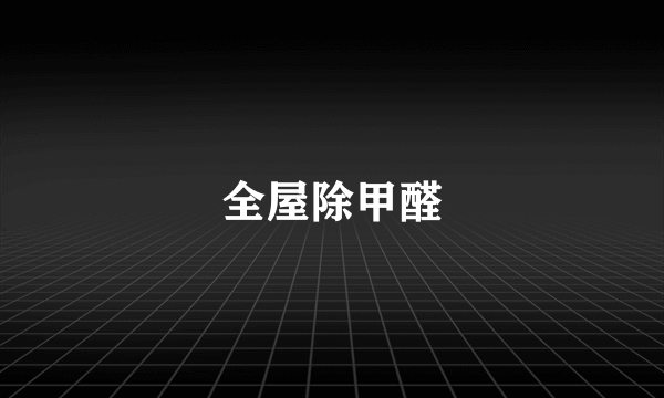 全屋除甲醛