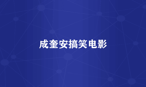 成奎安搞笑电影