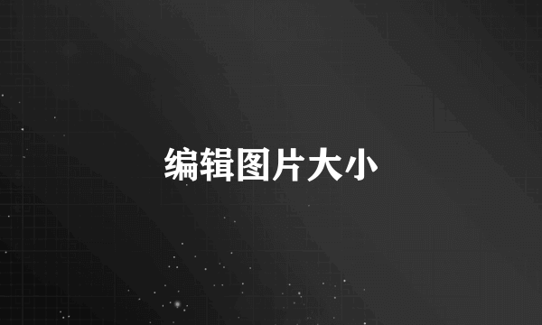 编辑图片大小