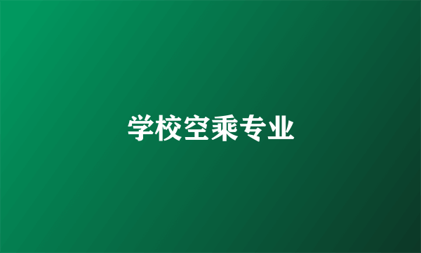 学校空乘专业