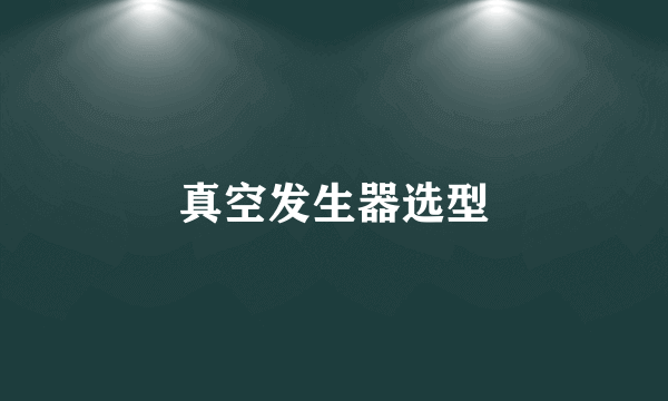 真空发生器选型