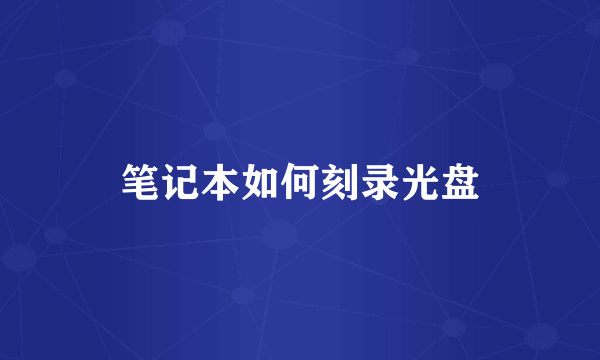 笔记本如何刻录光盘