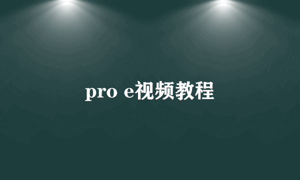 pro e视频教程