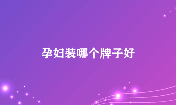孕妇装哪个牌子好