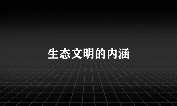 生态文明的内涵