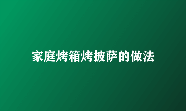 家庭烤箱烤披萨的做法