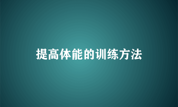 提高体能的训练方法