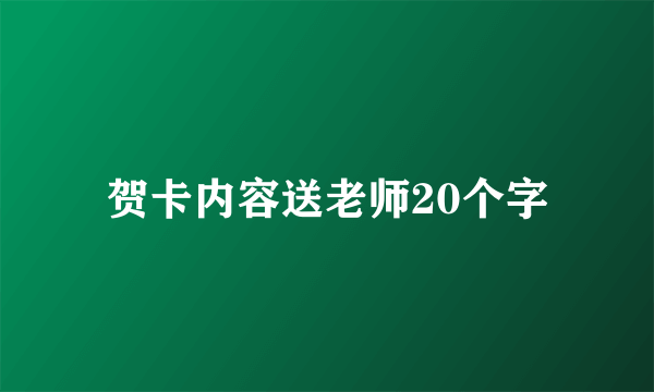 贺卡内容送老师20个字