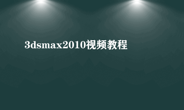 3dsmax2010视频教程