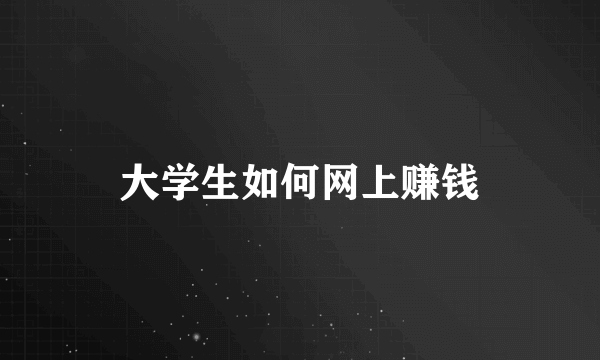 大学生如何网上赚钱