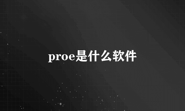 proe是什么软件