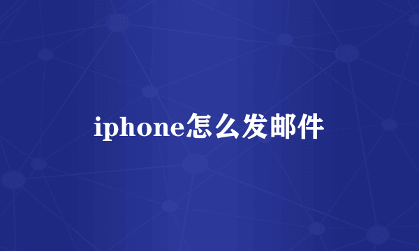 iphone怎么发邮件