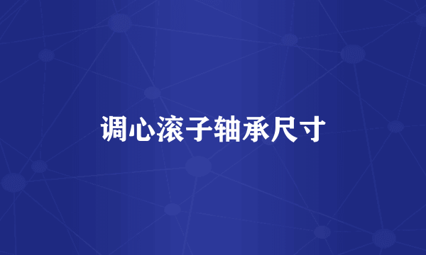 调心滚子轴承尺寸