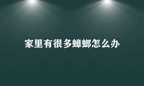 家里有很多蟑螂怎么办