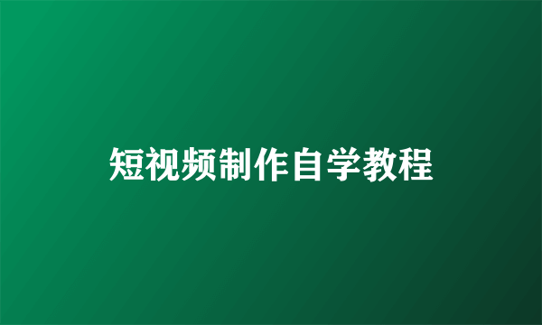短视频制作自学教程