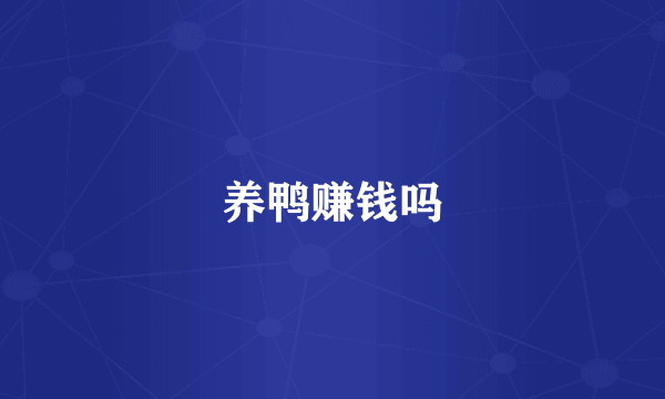 养鸭赚钱吗