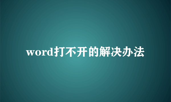 word打不开的解决办法