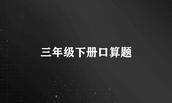 三年级下册口算题
