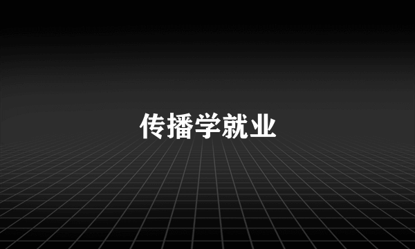 传播学就业